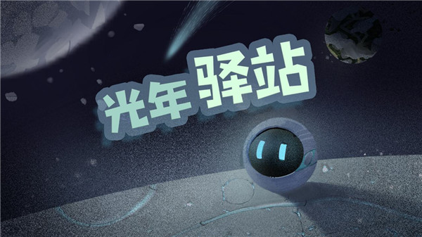 光年驿站图4