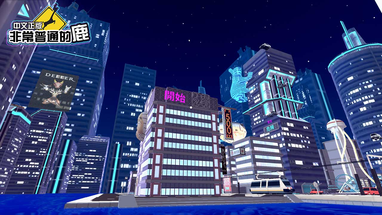 非常普通的鹿未来版图3