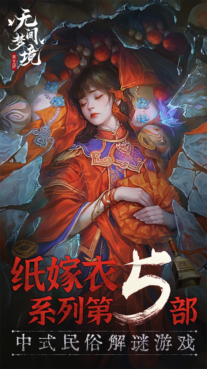 纸嫁衣5来生戏图1