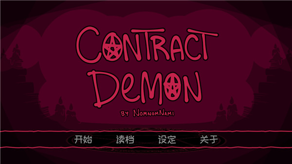 契约恶魔图6