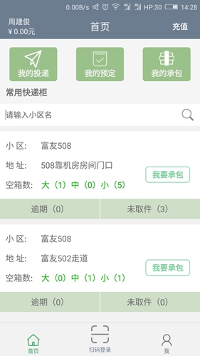 富友快递员图2