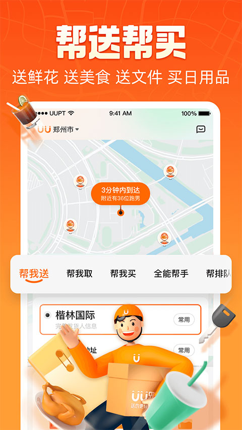 UU跑腿图3