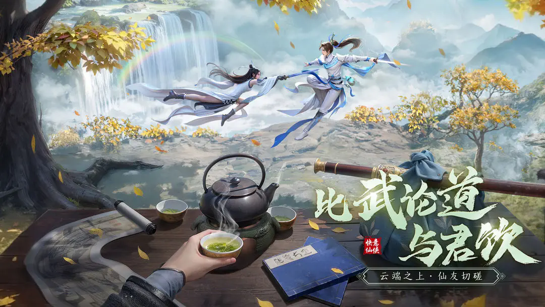 仙遇图2