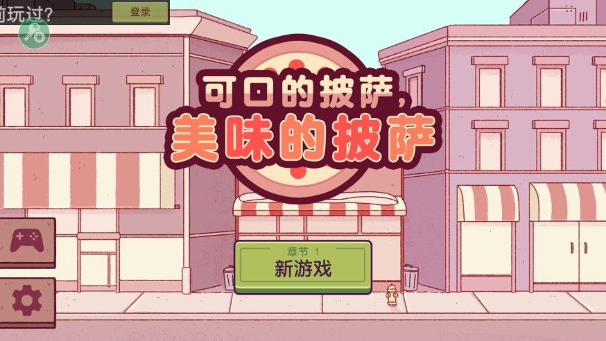 可口的披萨2025图1