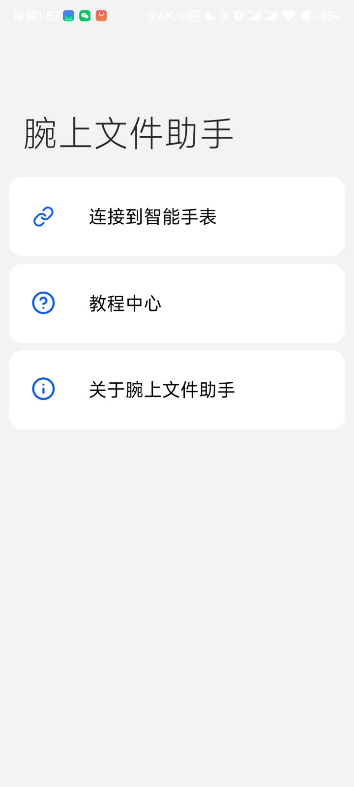 腕上文件传输助手图1
