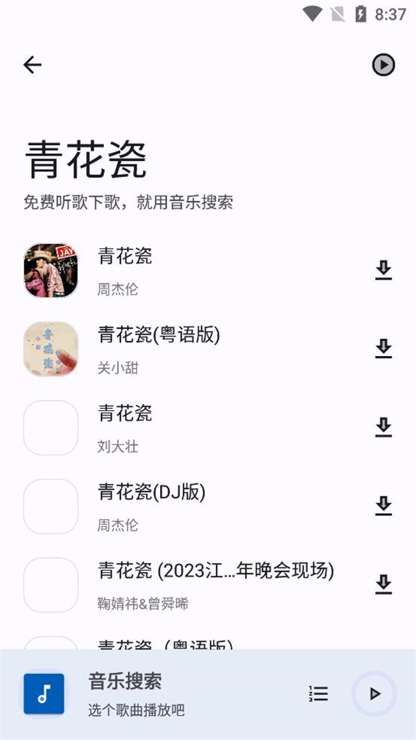 音乐搜索图3