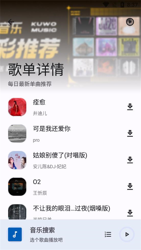 音乐搜索图4