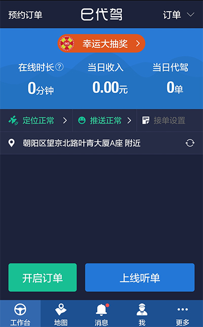 e代驾司机端图1