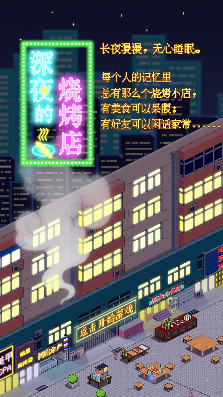 深夜的烧烤店图5