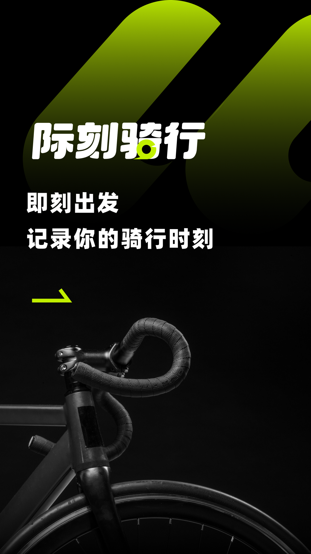 际刻骑行图1