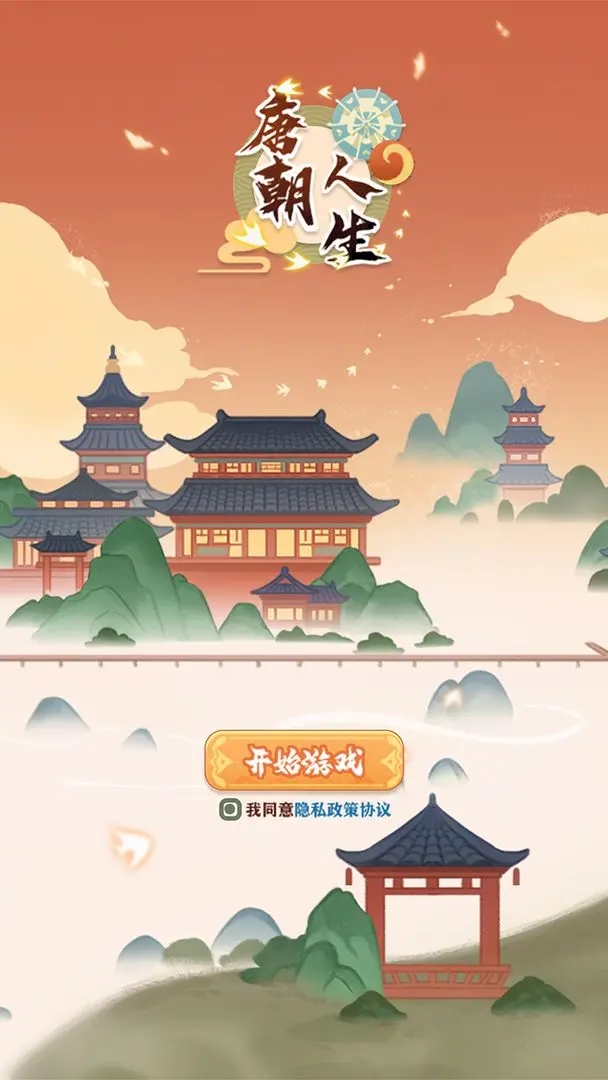 唐朝人生图1