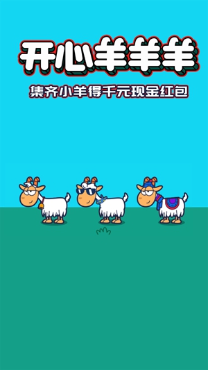 开心羊羊羊图1