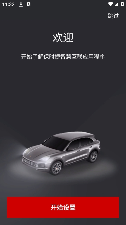 保时捷智慧互联图1