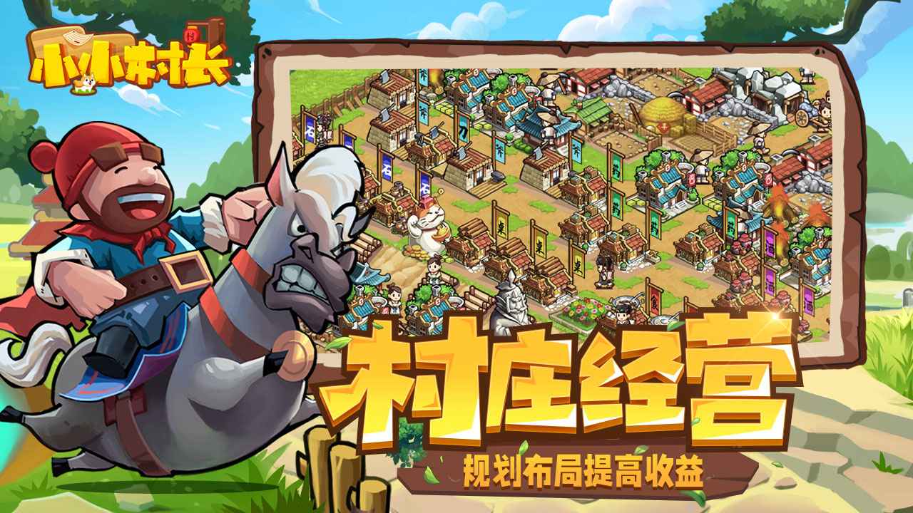 小小村长图1