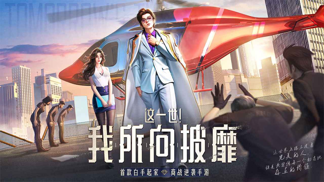 明日大亨图1