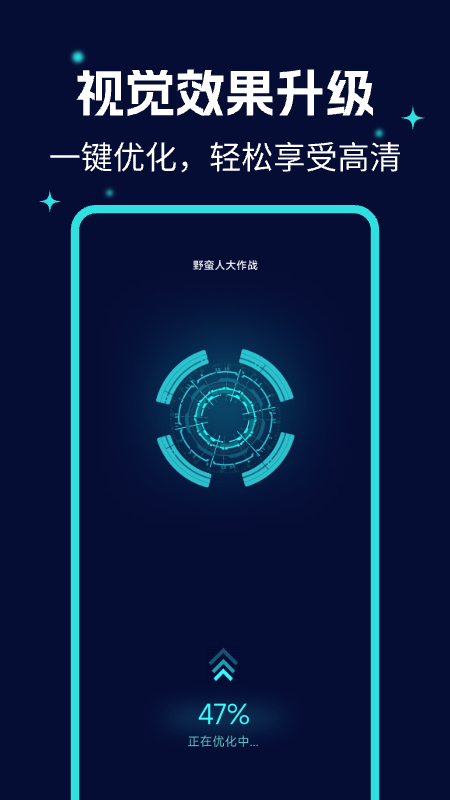 画质优化大师软件图2