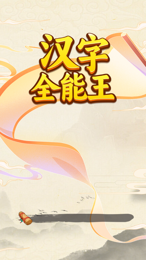 汉字全能王图2