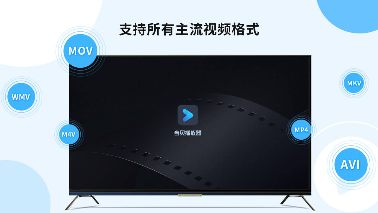 当贝播放器图4