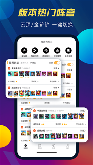 TFT云顶攻略助手图5