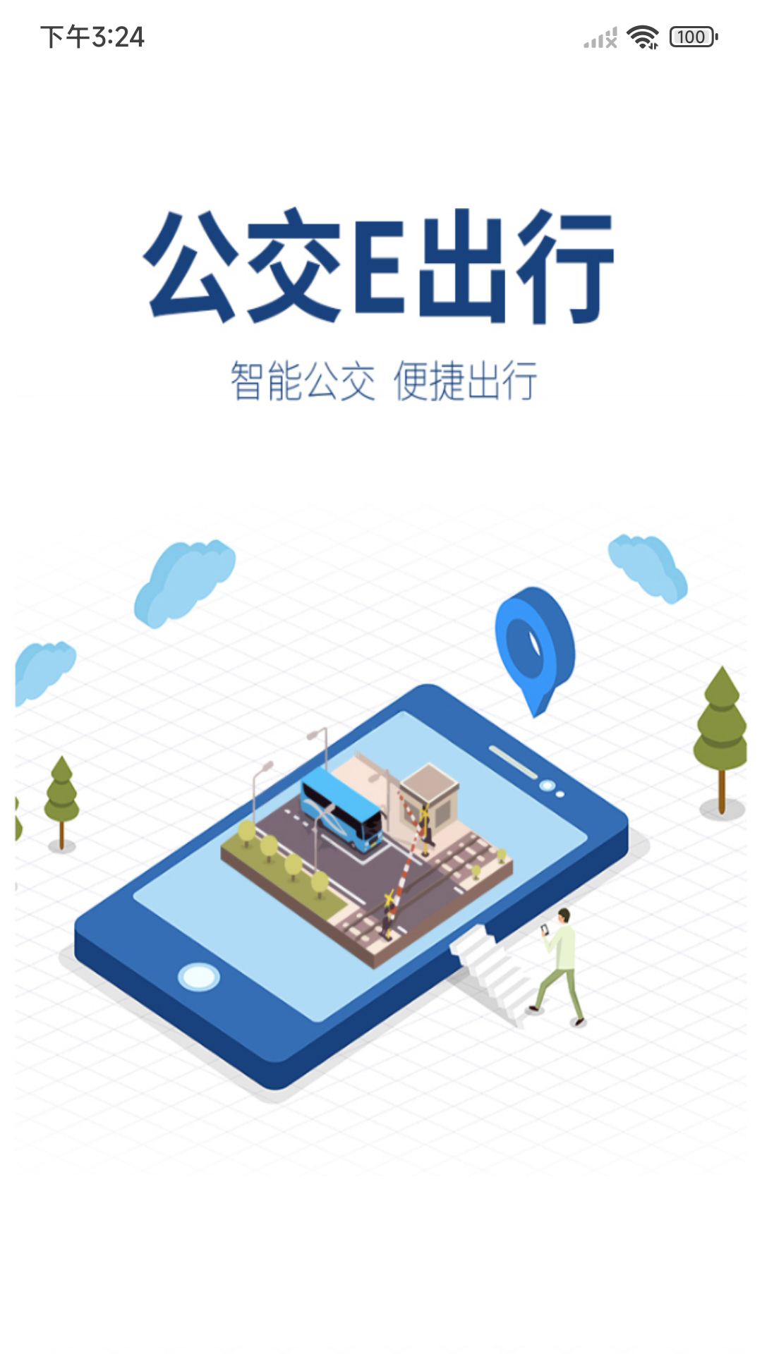 公交e出行图3