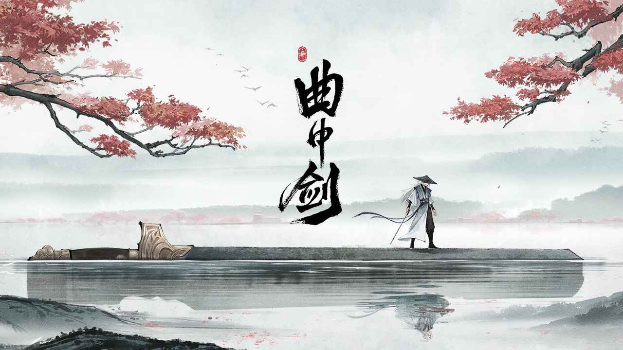 曲中剑图1