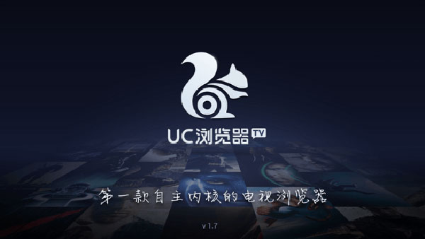 uc浏览器tv版图3