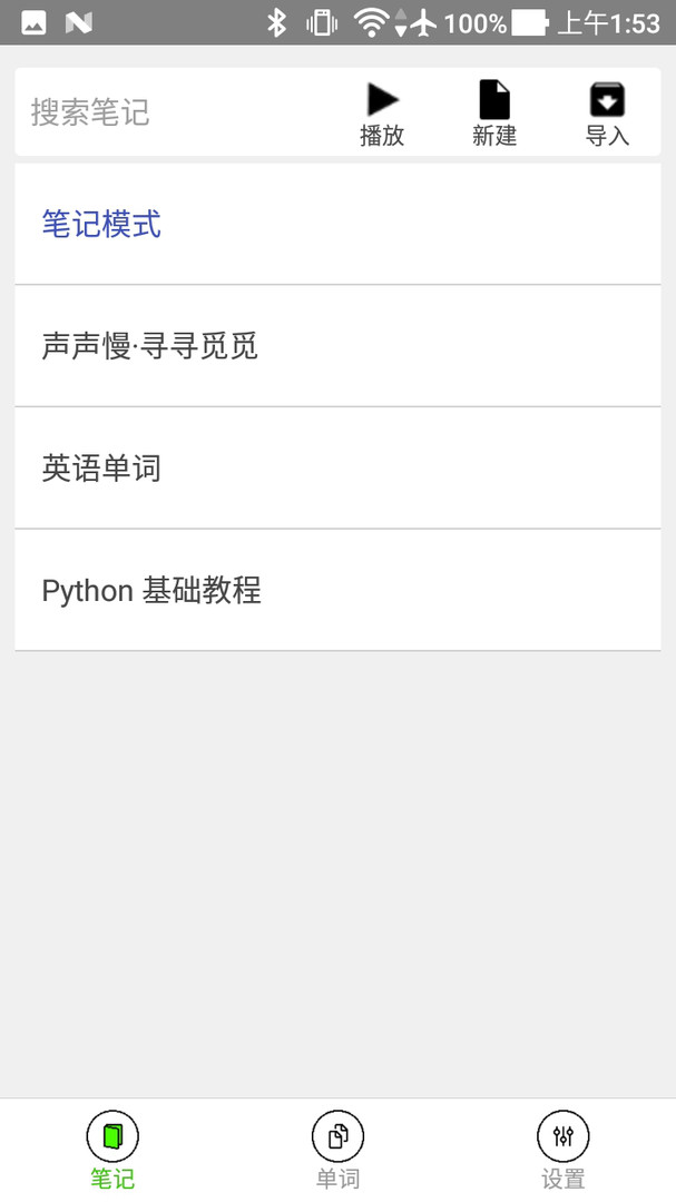 动听笔记图1