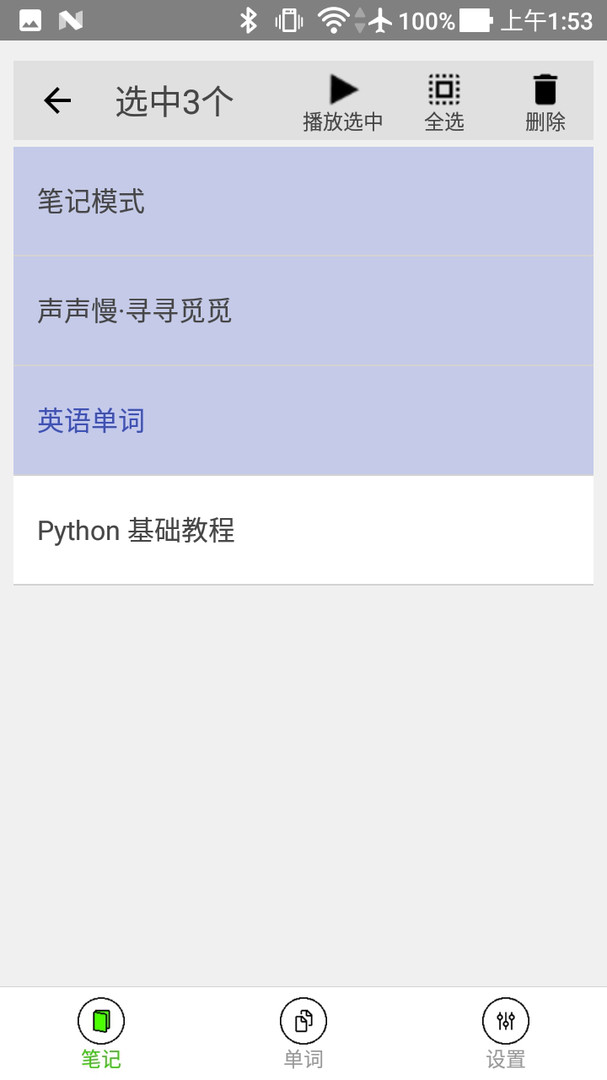 动听笔记图2