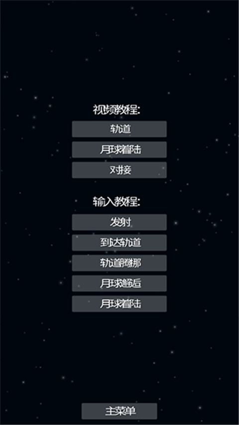 航天模拟器2024官方正版图1
