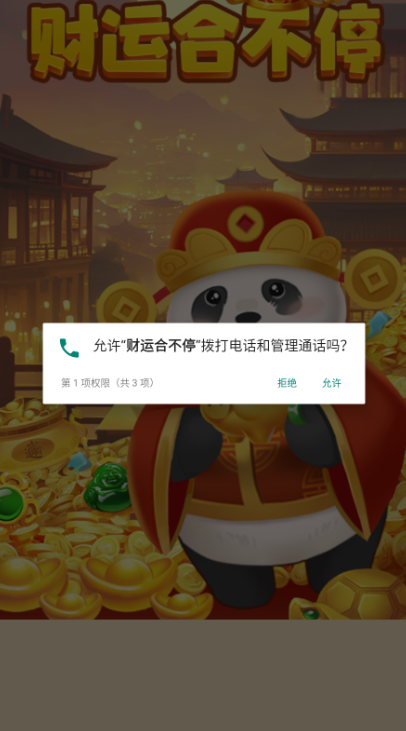 财运合不停图2