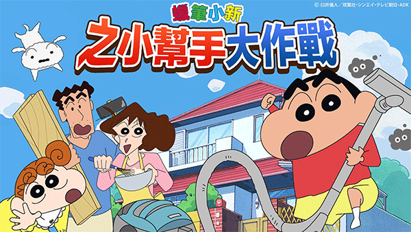蜡笔小新之小帮手大作战图5