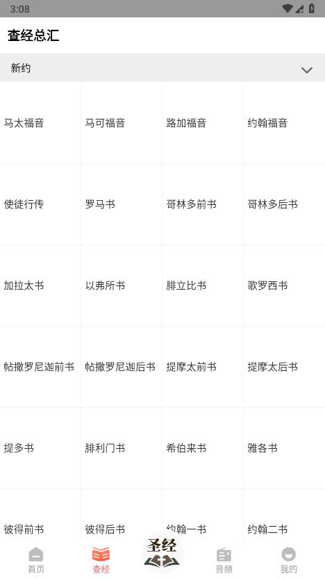 听读圣经图3
