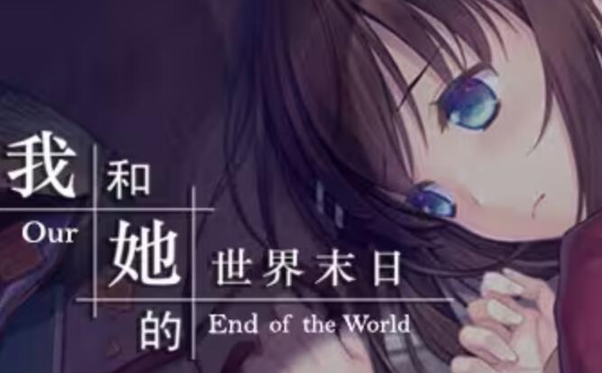 我和她的世界末日图1