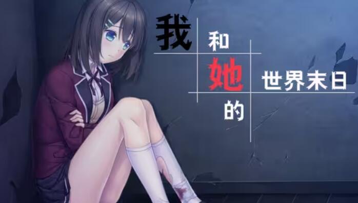 我和她的世界末日图3