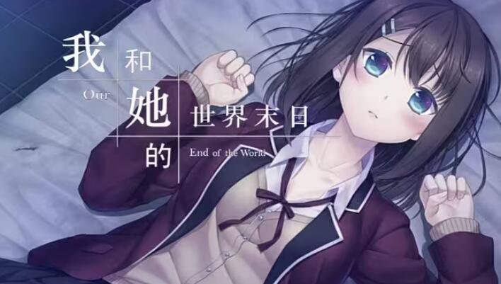 我和她的世界末日图2