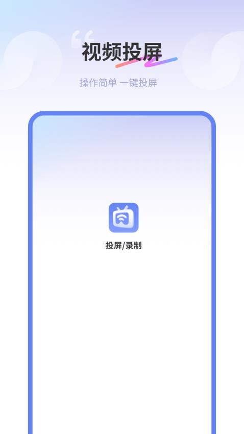 易投屏好快图1