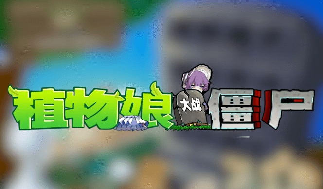植物大战僵尸娘化版图3