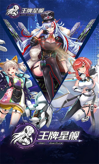王牌星舰图2