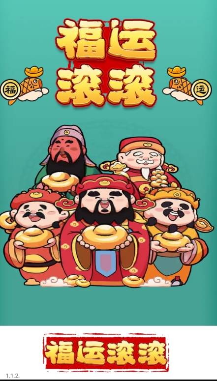 福运滚滚图1