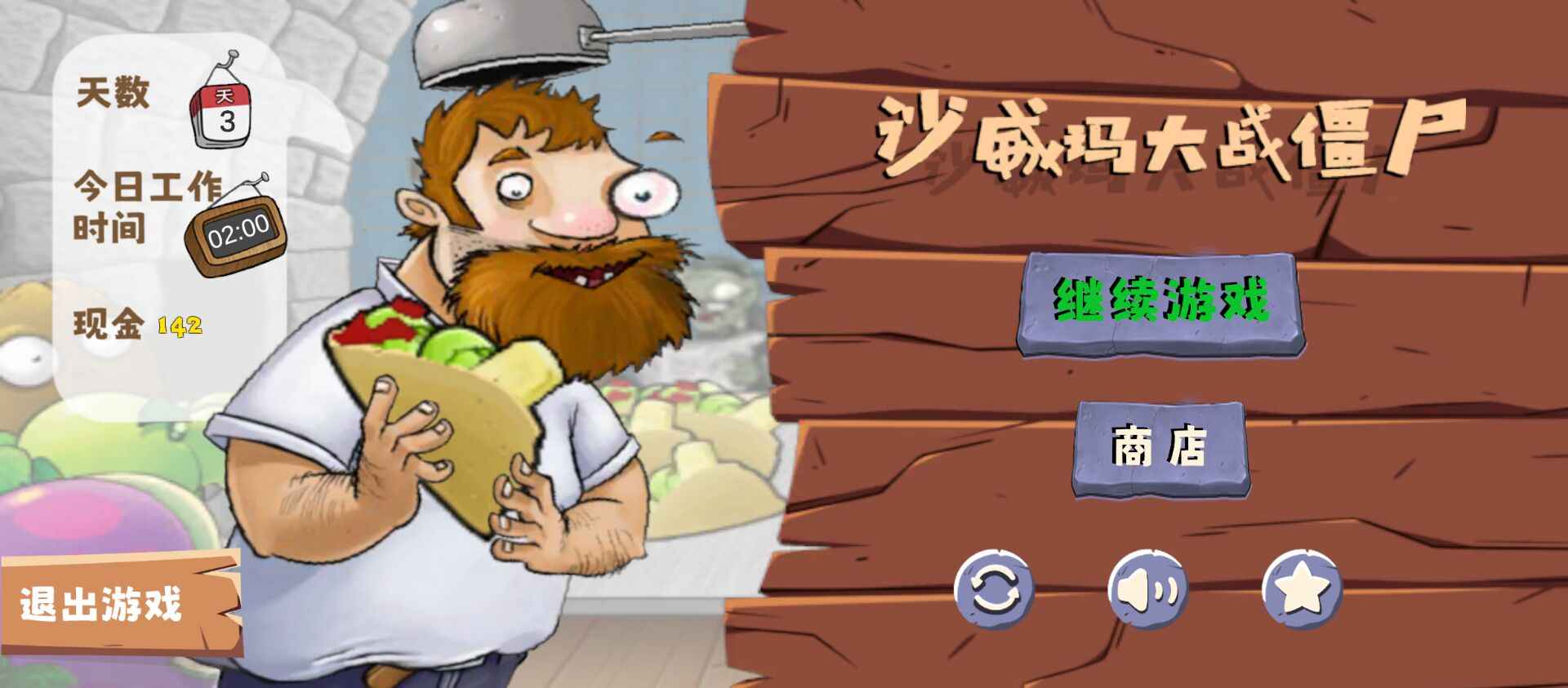 沙威玛大战僵尸图4