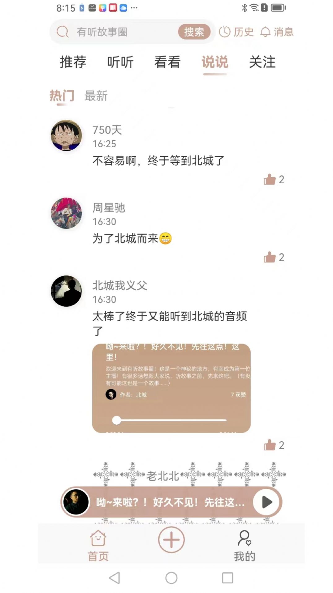 有听故事圈苹果版图2