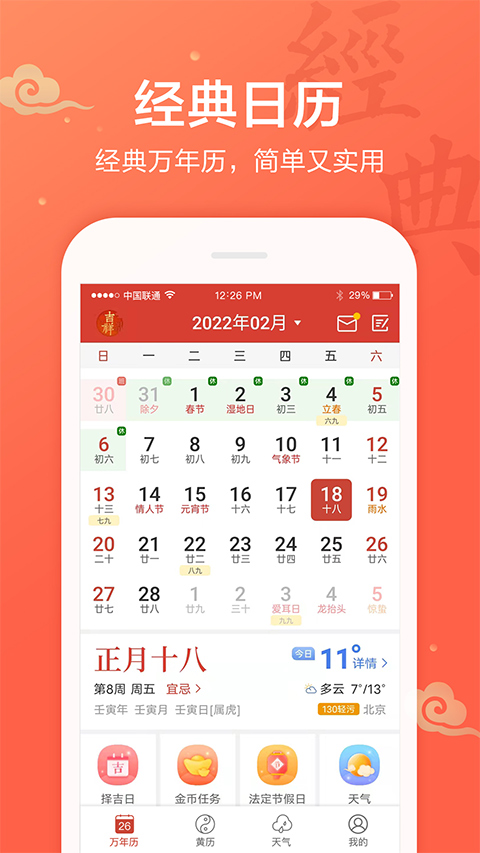 吉祥日历图1