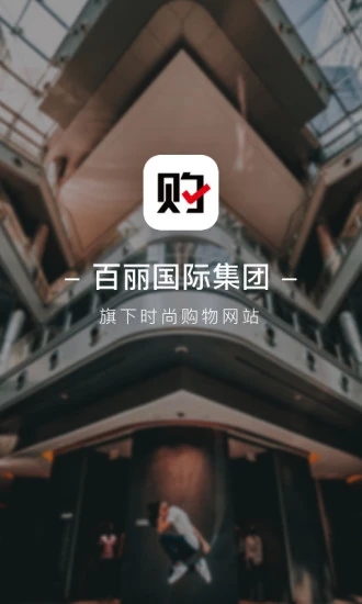 百丽优购图3