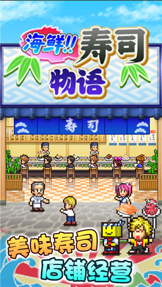海鲜寿司物语图1