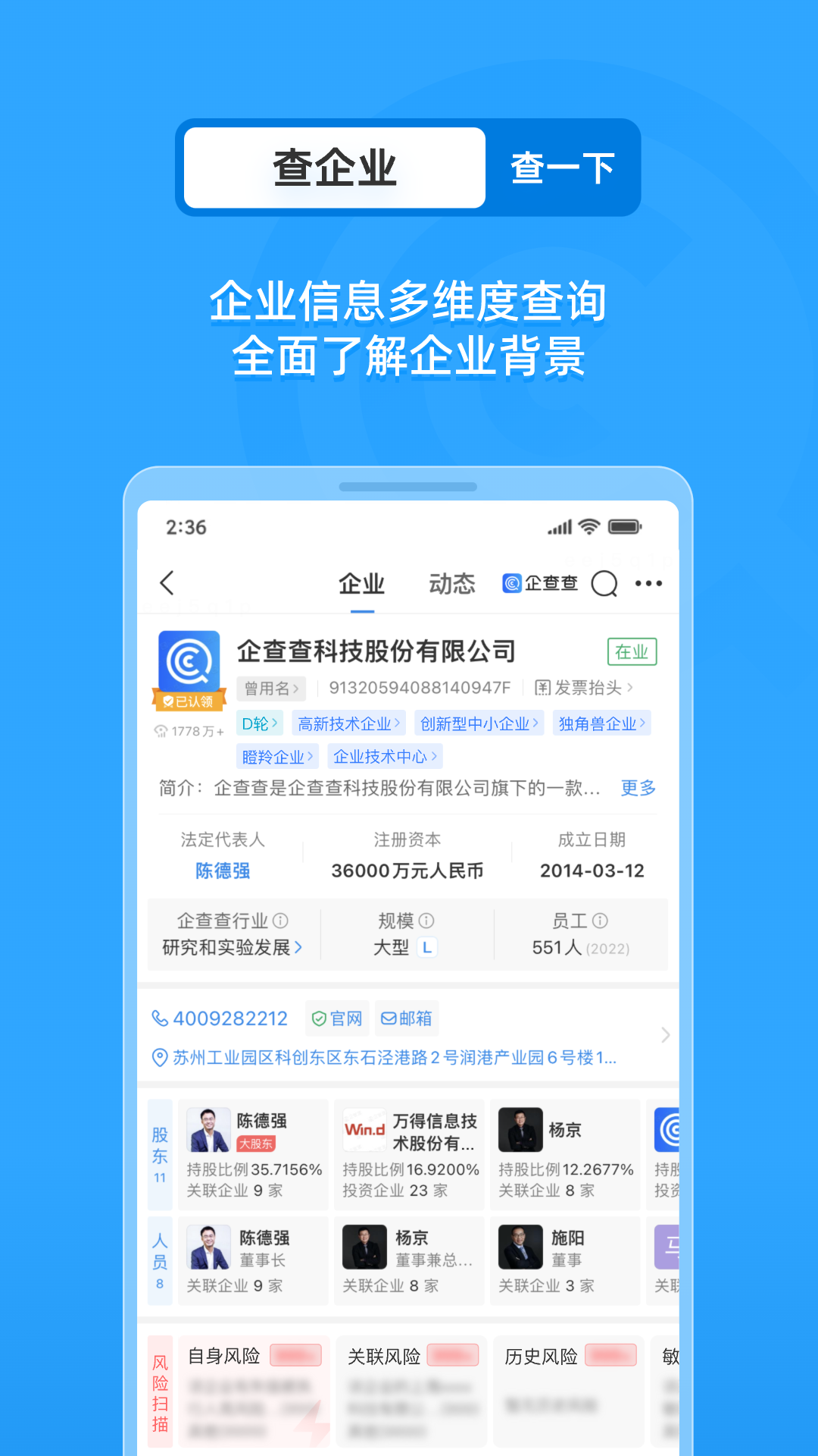 企查查企业信用查询图1