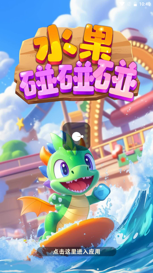 水果碰碰碰图1