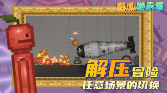 甜瓜游乐场汉化版图4