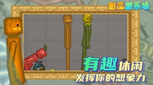 甜瓜游乐场汉化版图3