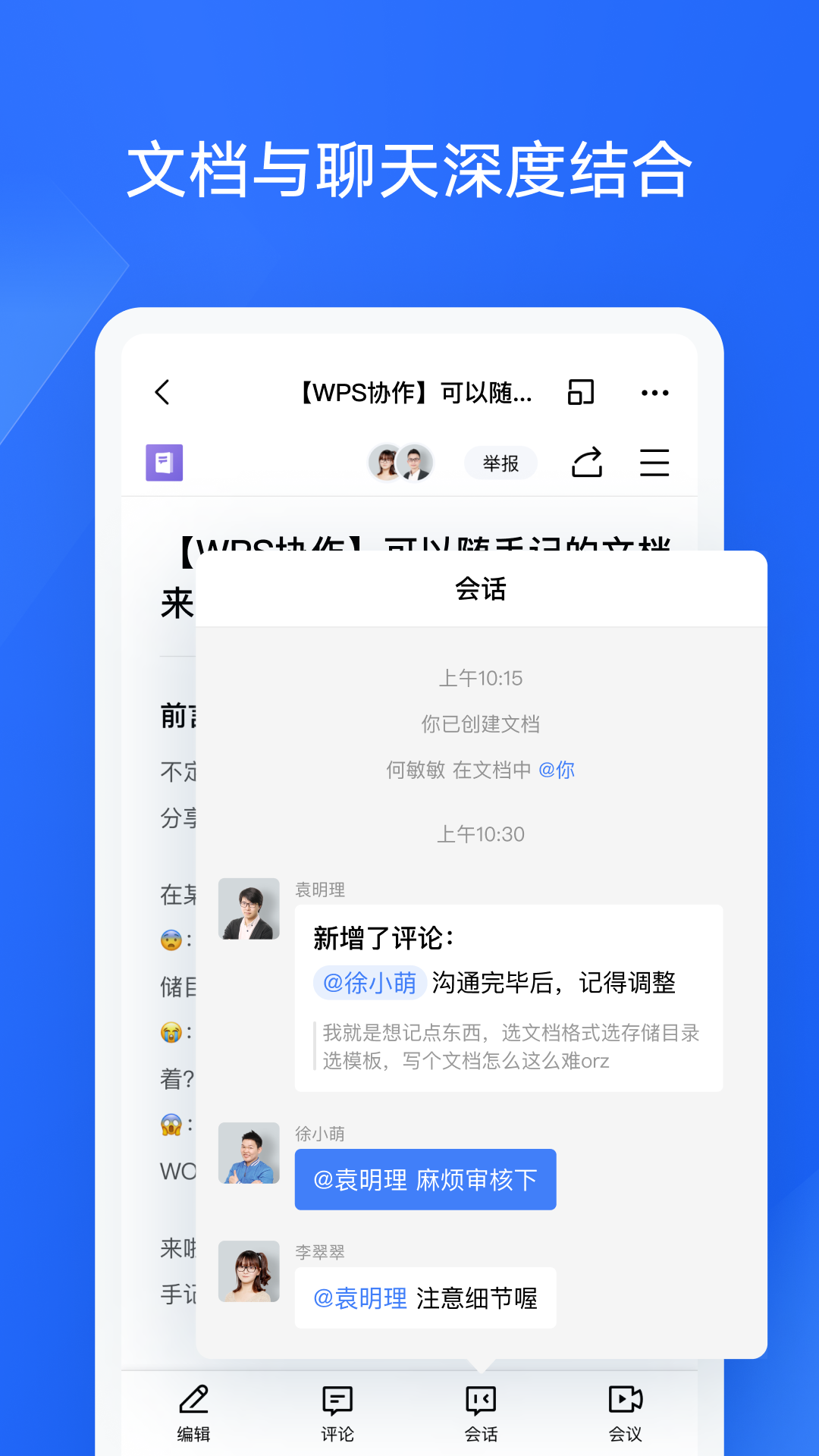 WPS云协作图1
