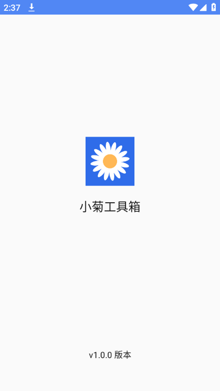 小菊工具箱图4